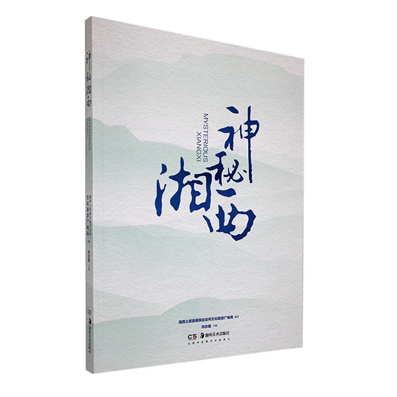 神秘湘西