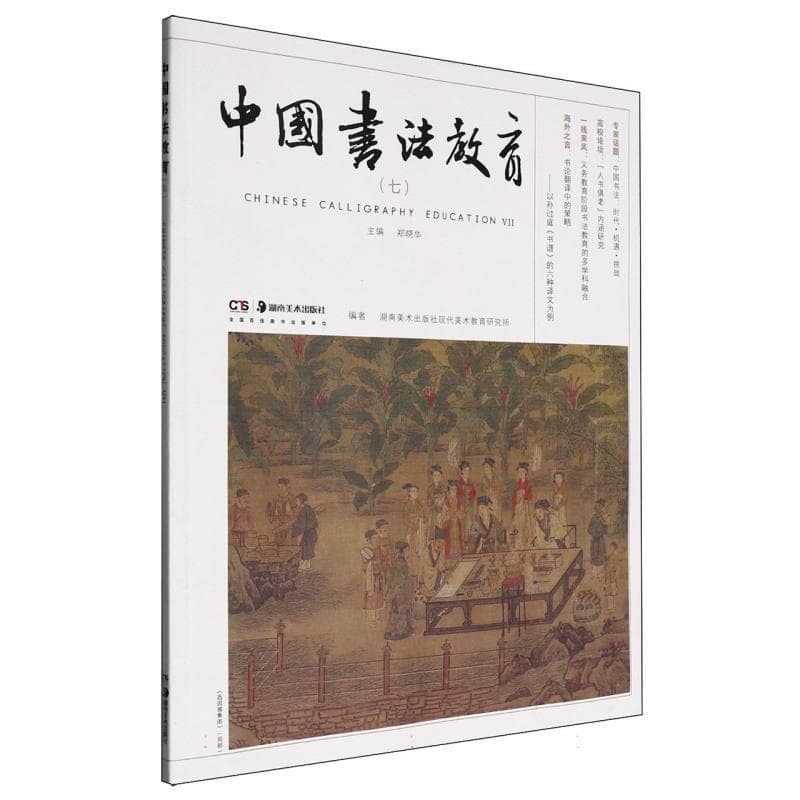 中国书法教育(七)(Ⅶ)