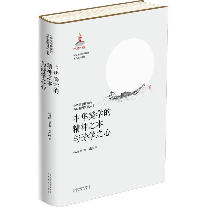 中华美学的精神之本与诗学之心
