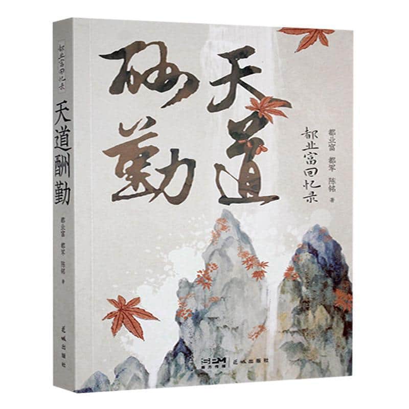 天道酬勤—都业富回忆录