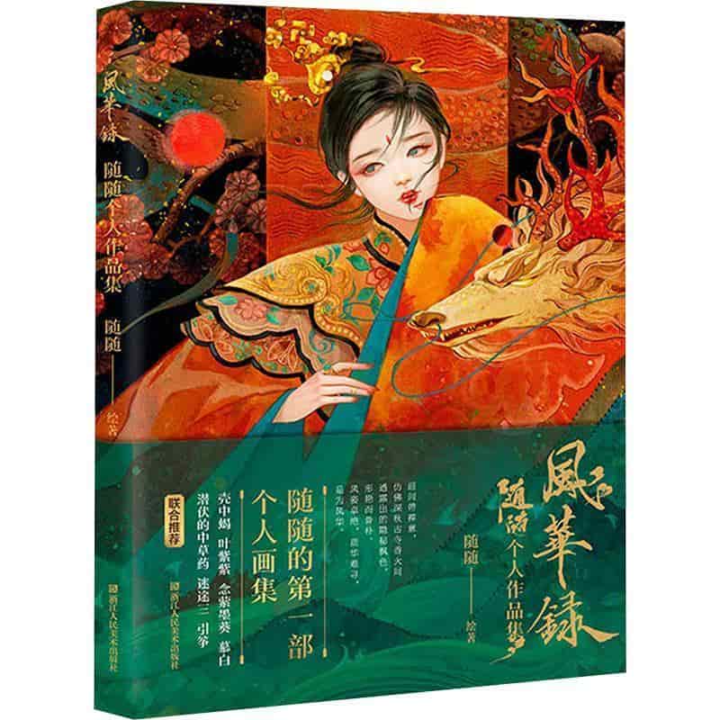 风华录—随随个人作品集