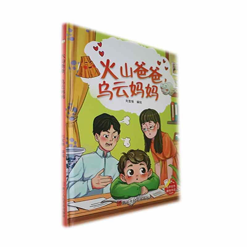 火山爸爸，乌云妈妈