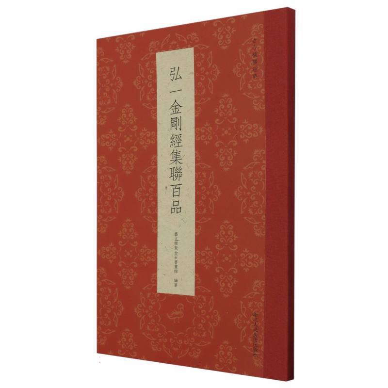 弘一金刚经集联百品