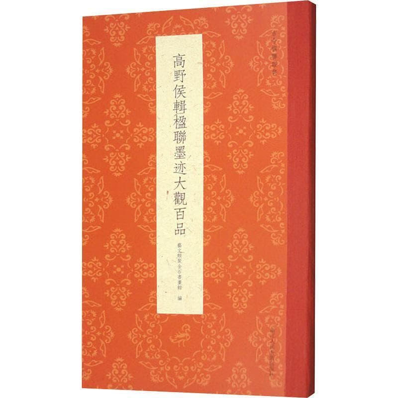 高野侯辑楹联墨迹大观百品