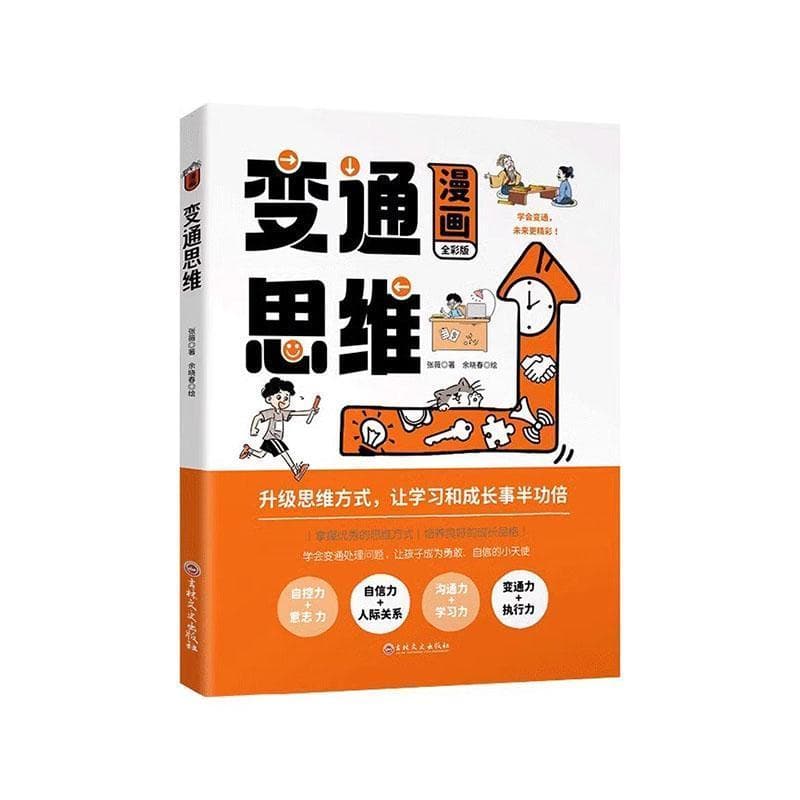 漫画变通思维—全彩版