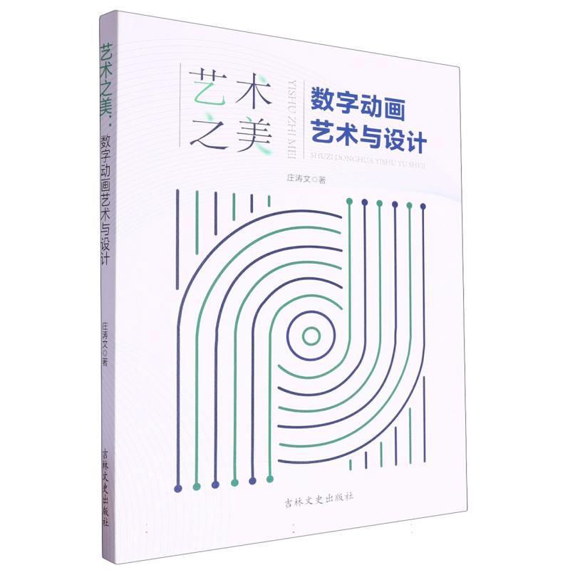 艺术之美—数字动画艺术与设计