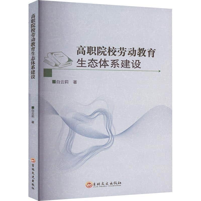 高职院校劳动教育生态体系建设