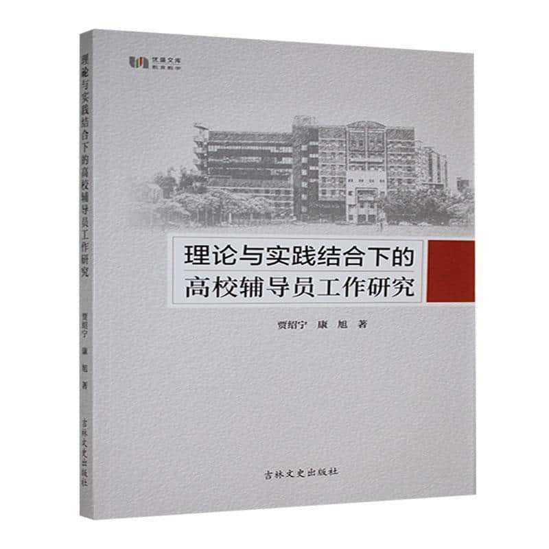 理论与实践结合下的高校辅导员工作研究