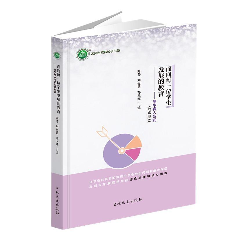 面向每一位学生发展的教育—高中育人方式实践探索: