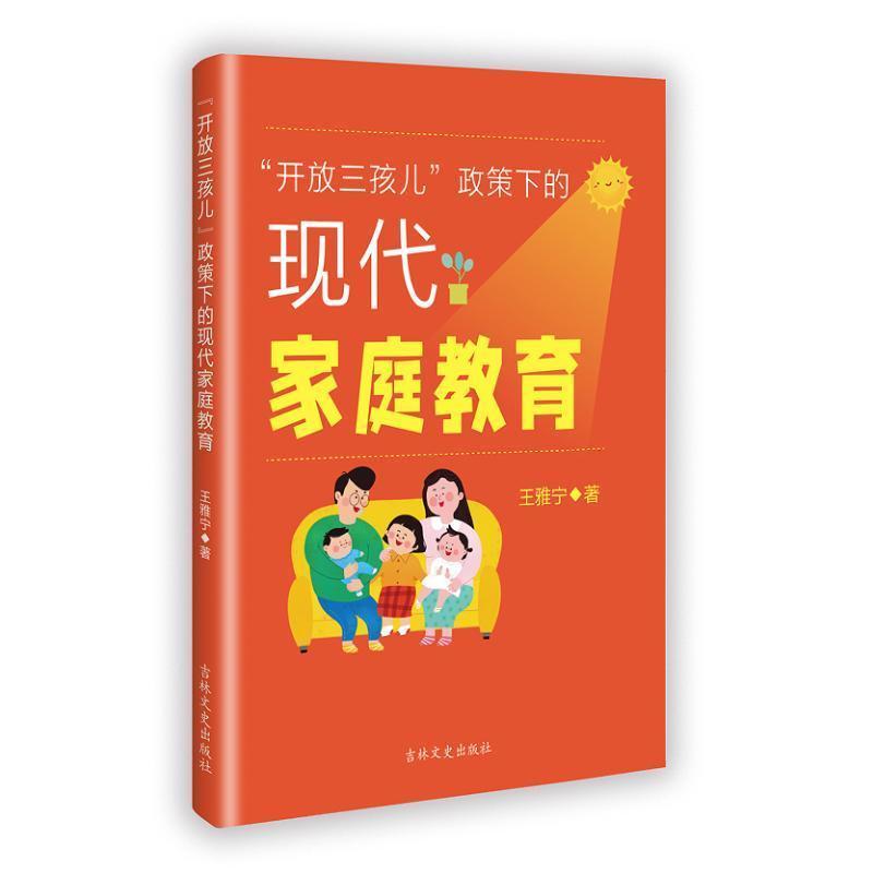 “开放三孩儿”政策下的现代家庭教育