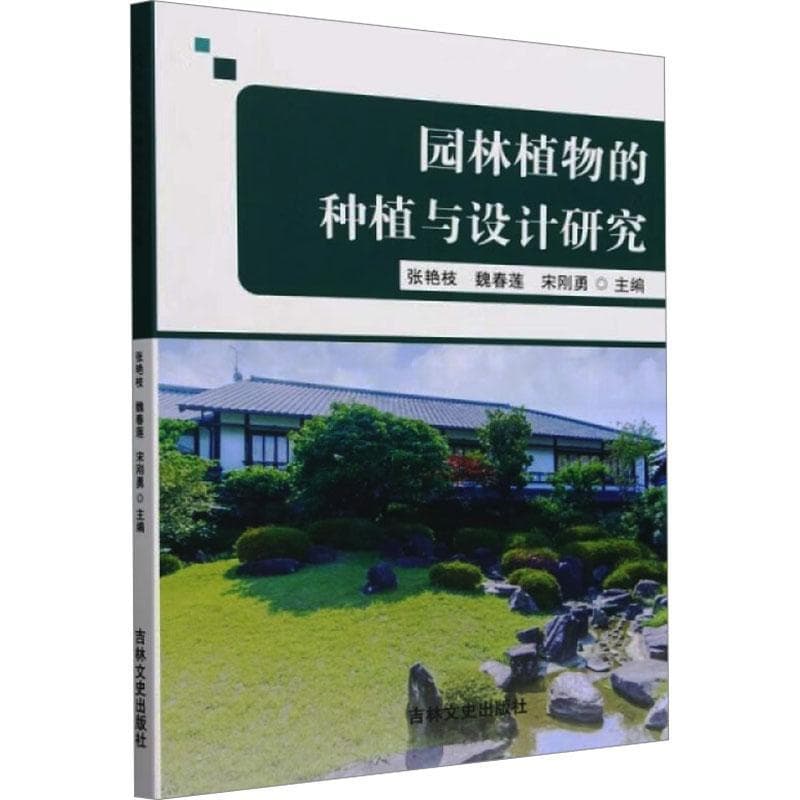园林植物的种植与设计研究