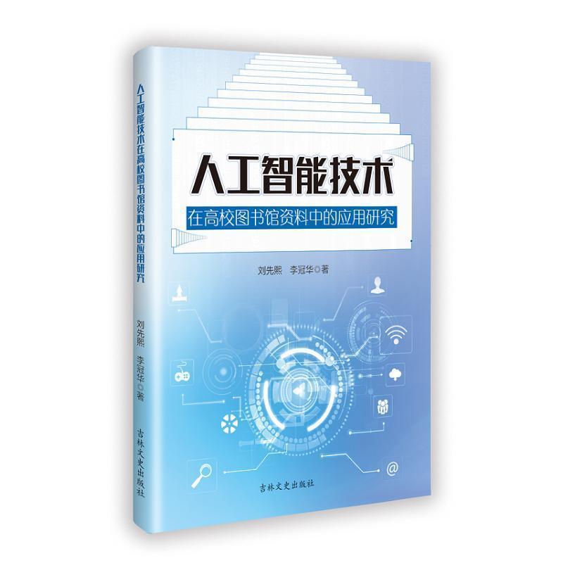 人工智能技术在高校图书馆资料中的应用研究