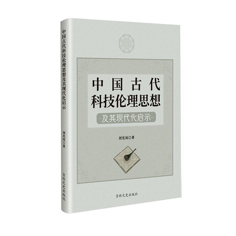 中国古代科技伦理思想及其现代化启示