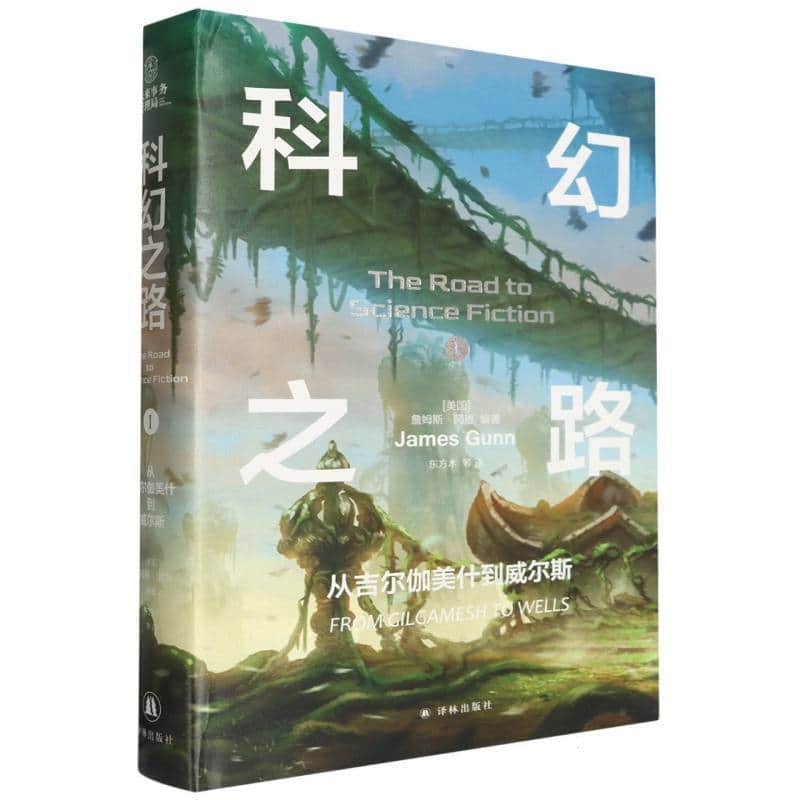 科幻之路(Ⅰ):从吉尔伽美什到威尔斯(Ⅰ):From Gilgamesh to Wells