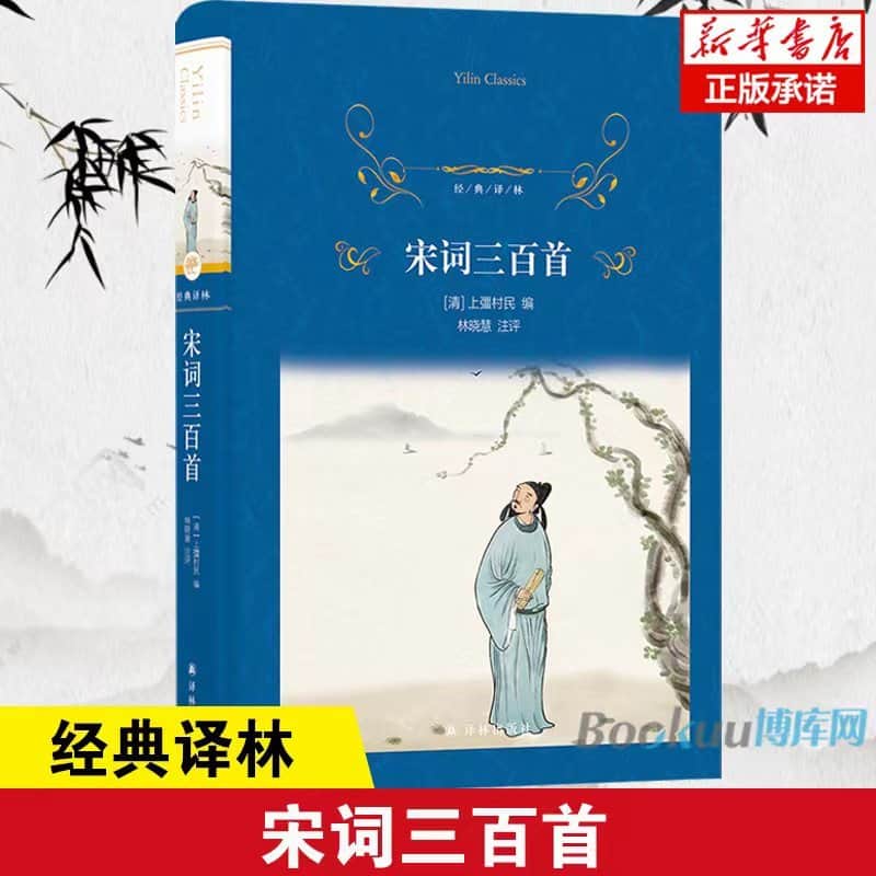 宋词三百首