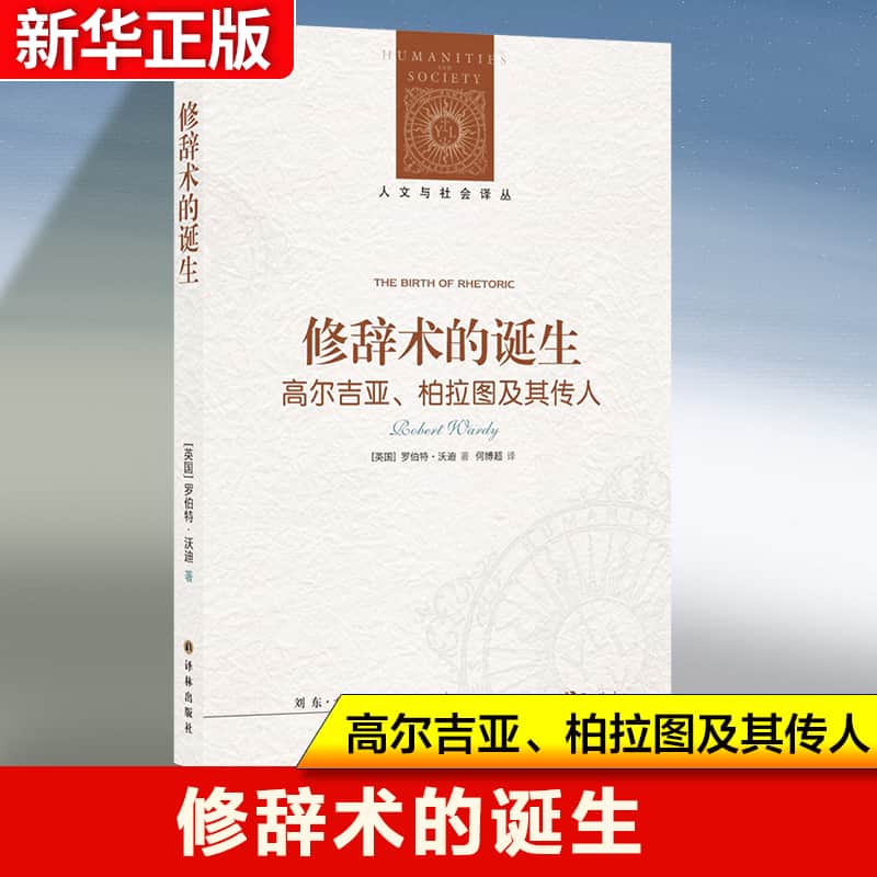 修辞术的诞生—高尔吉亚、柏拉图及其传人