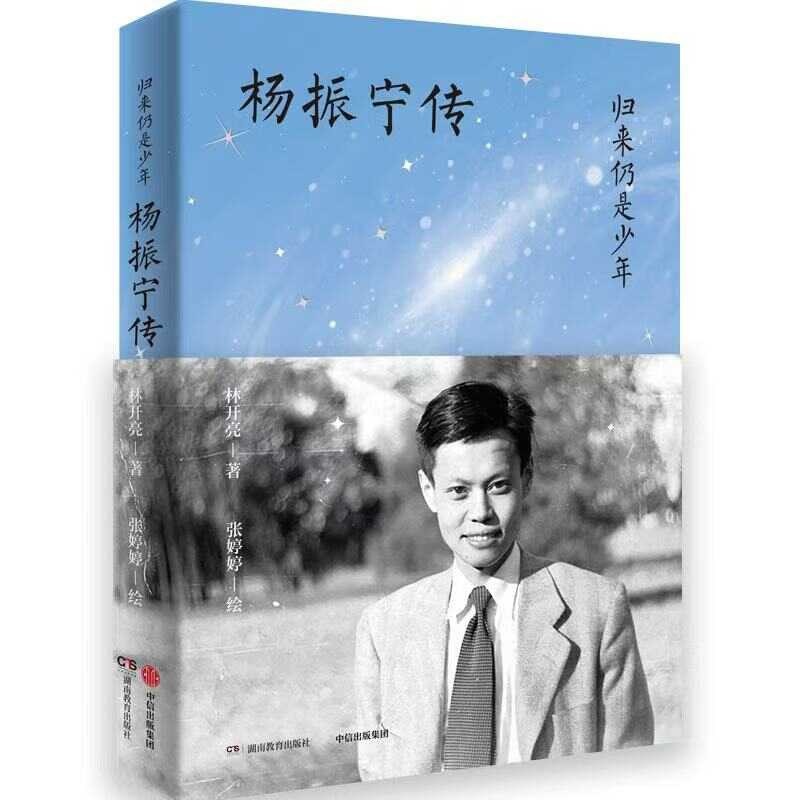 归来仍是少年:杨振宁传
