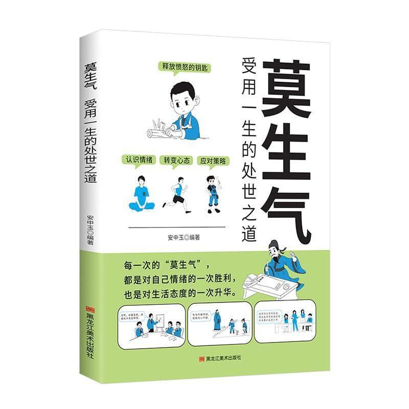莫生气—受用一生的处世之道:
