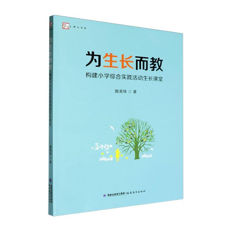 为生长而教—构建小学综合实践活动生长课堂