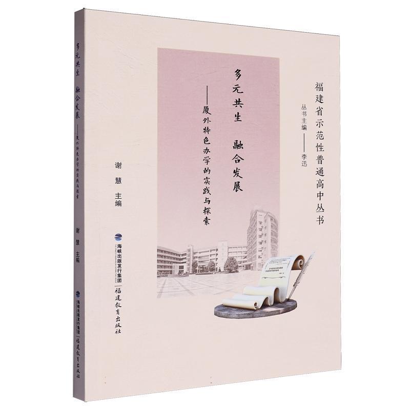 多元共生 融合发展—厦外特色办学的实践与探索