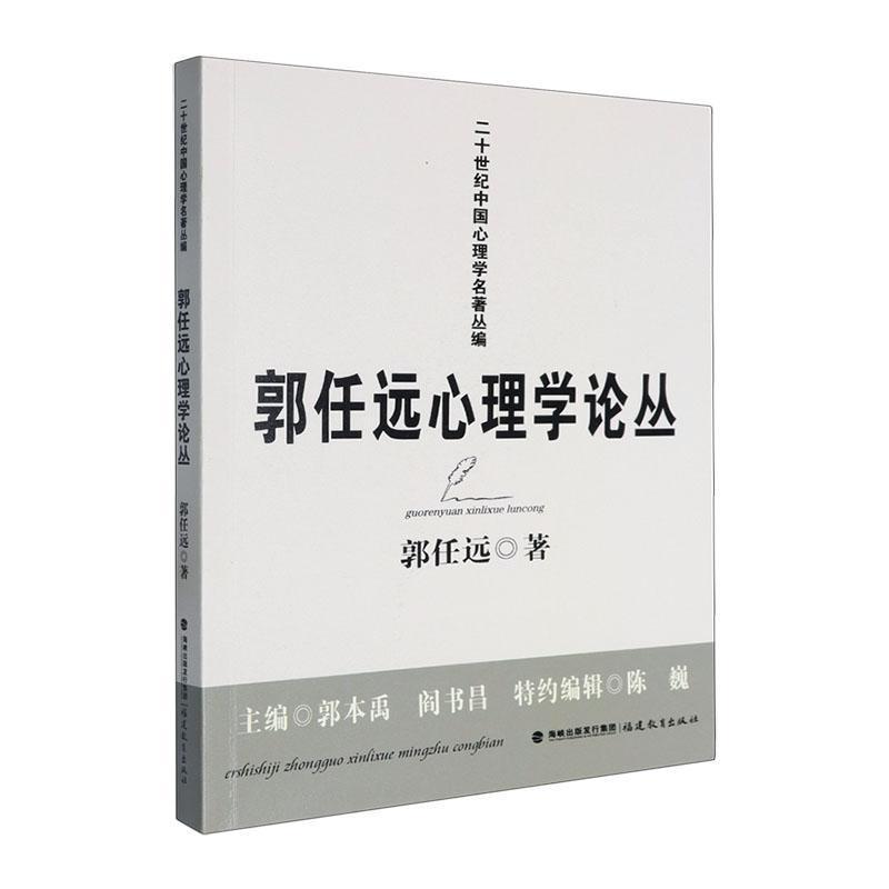 郭任远心理学论丛