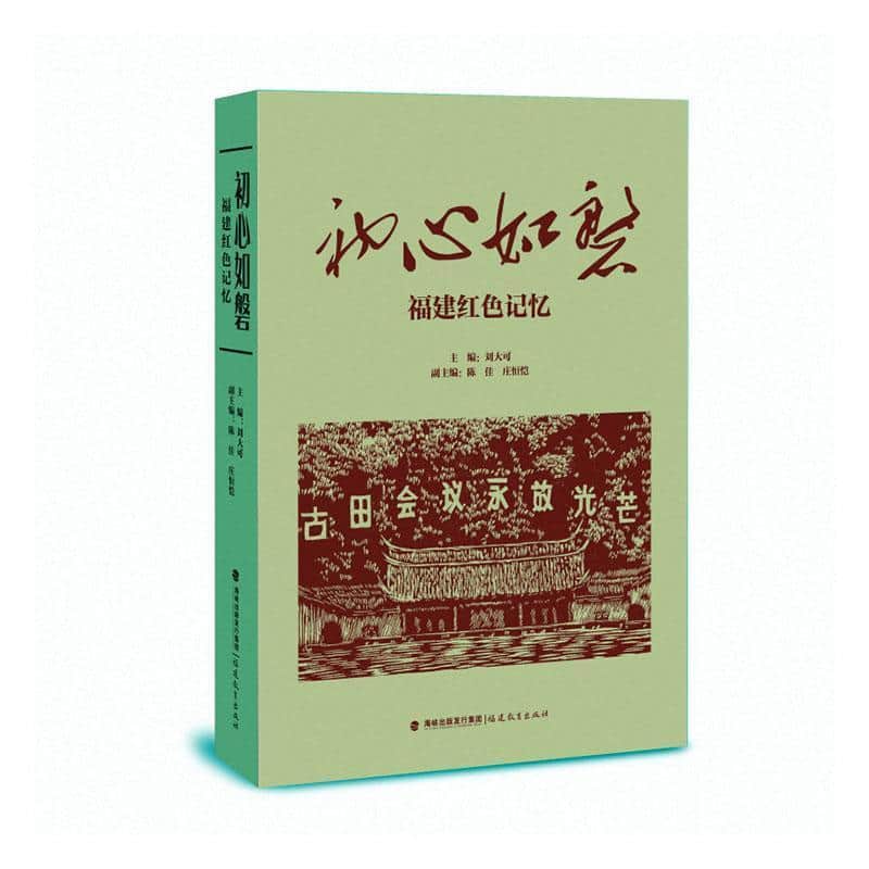 初心如磐—福建红色记忆: