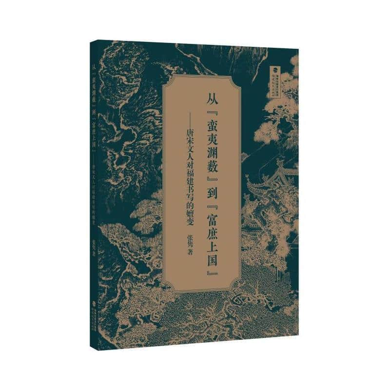 从“蛮夷渊薮”到“富庶上国”—唐宋文人对福建书写的嬗变