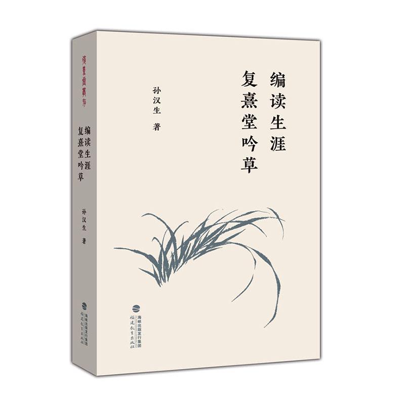 编读生涯复熹堂吟草