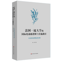 法国一流大学的国际化战略逻辑与实施路径—以法国高师集团为例