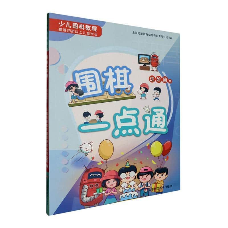 少儿围棋教程—围棋一点通:进阶篇(中)