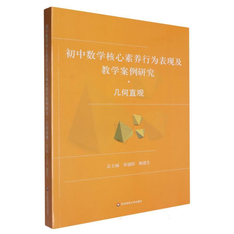 初中数学核心素养行为表现及教学案例研究:几何直观
