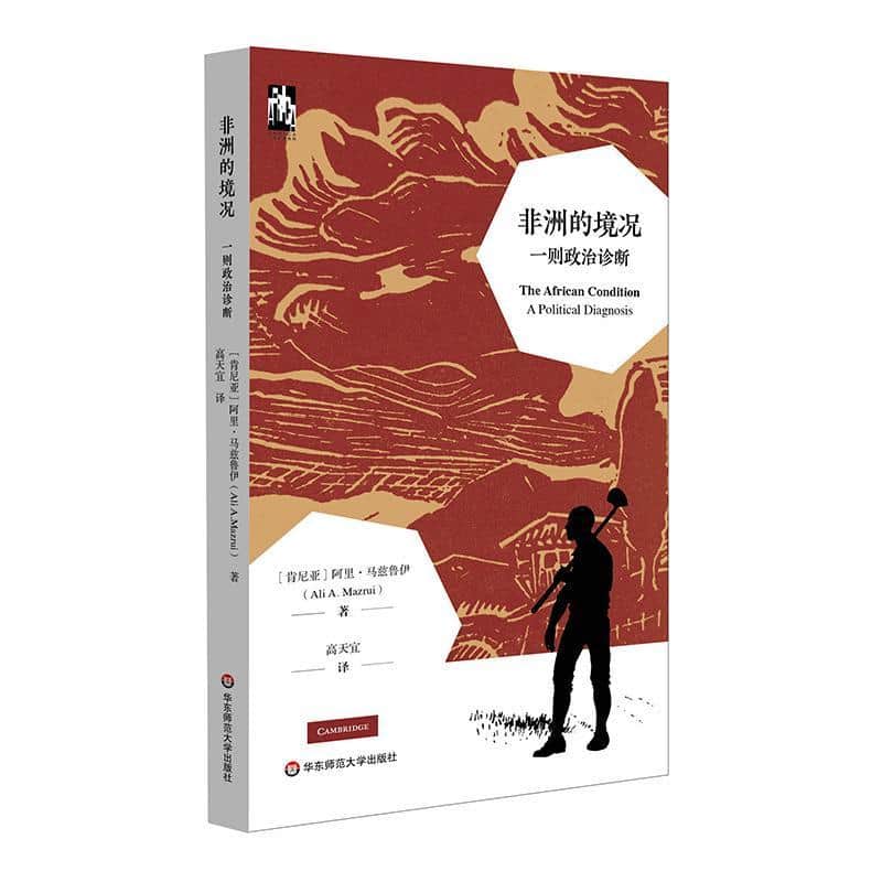 非洲的境况—一则政治诊断—a political diagnosis