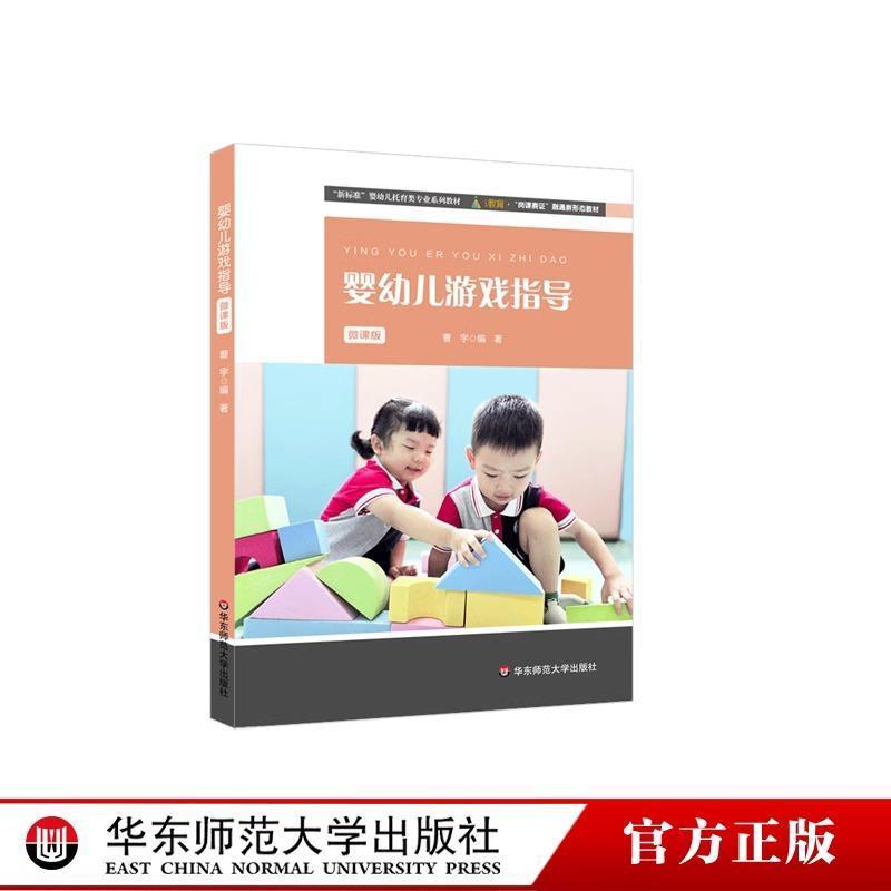 婴幼儿游戏指导—微课版