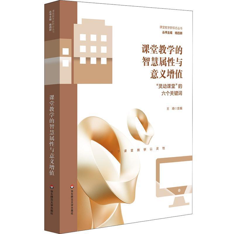 课堂教学的智慧属性与意义增值—“灵动课堂”的六个关键词