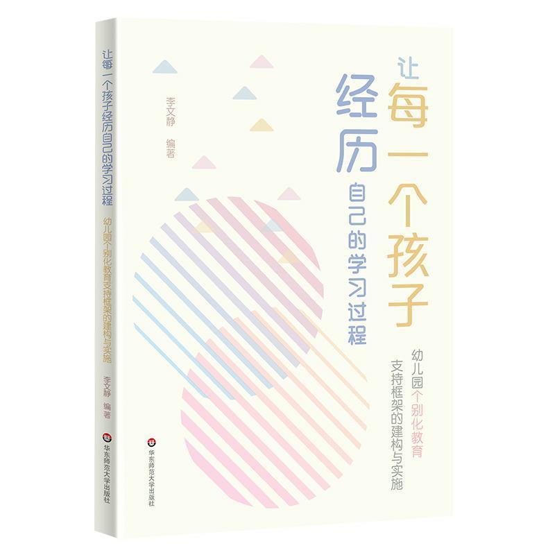让每一个孩子经历自己的学习过程—幼儿园个别化教育支持框架的建构与实施