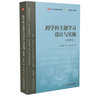 跨学科主题学习设计与实施—微课版