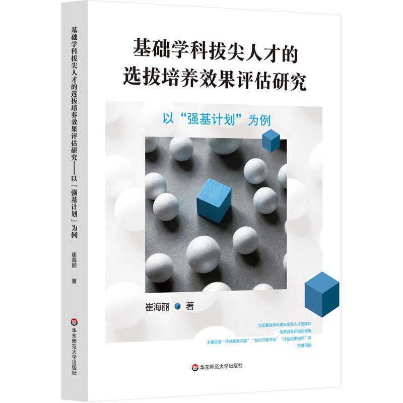 基础学科拔尖人才的选拔培养效果评估研究—以“强基计划”为例