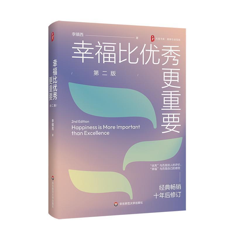 幸福比优秀更重要
