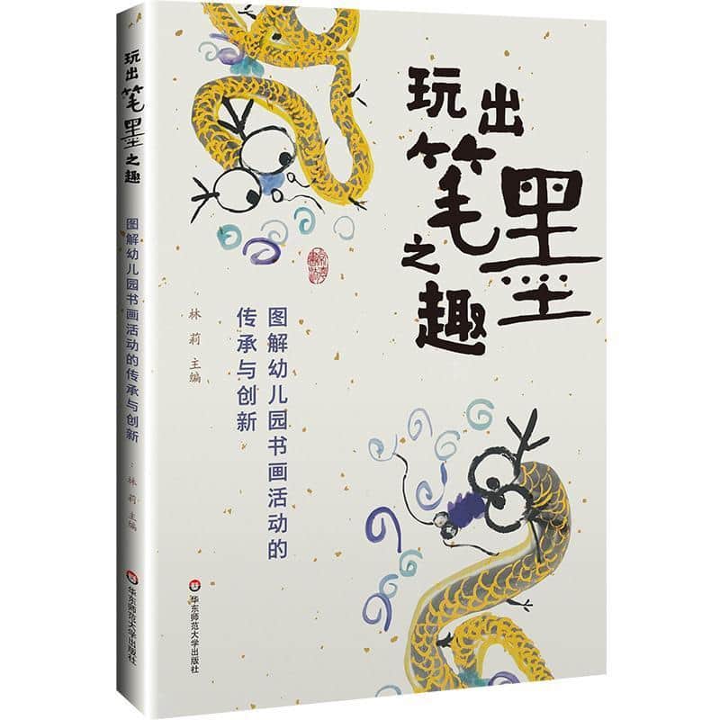 玩出笔墨之趣—图解幼儿园书画活动的传承与创新