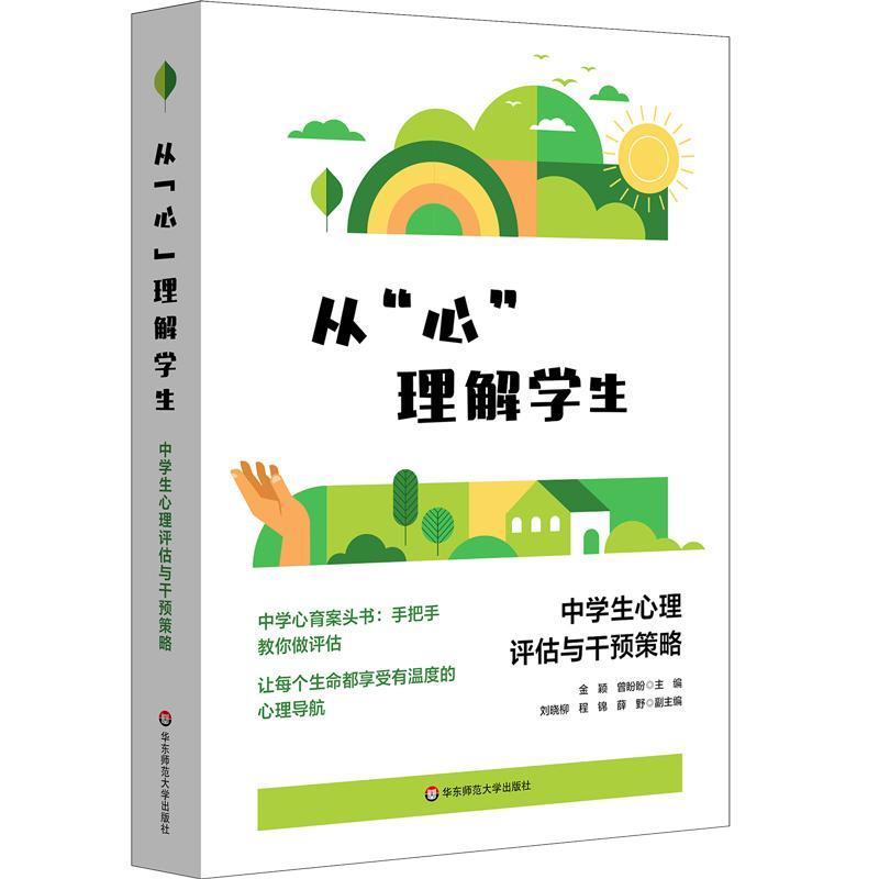 从“心”理解学生—中学生心理评估与干预策略