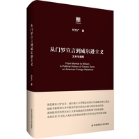 从门罗宣言到威尔逊主义—文本与阐释
