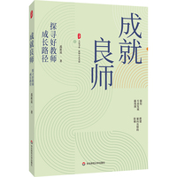 成就良师—探寻好教师成长路径