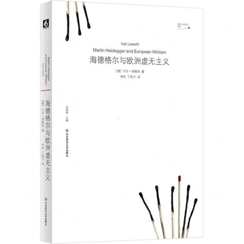 海德格尔与欧洲虚无主义