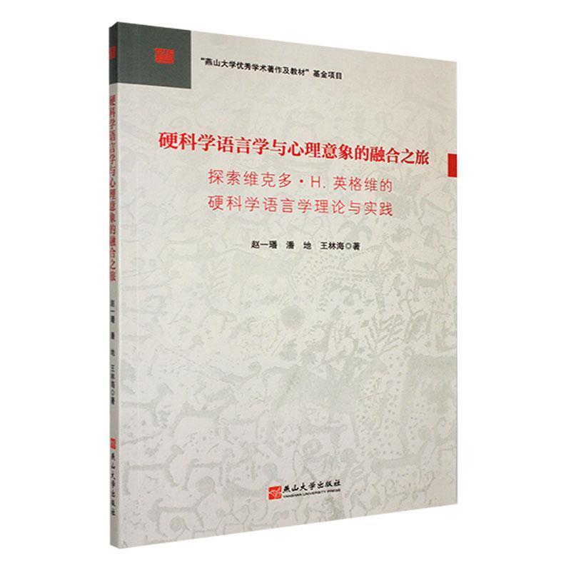 硬科学语言学与心理意象的融合之旅—探索维克多·H.英格维的硬科学语言学理论与实践: