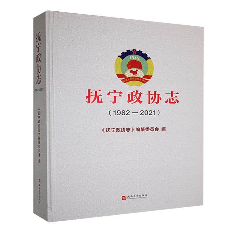 抚宁政协志—1982-2021:
