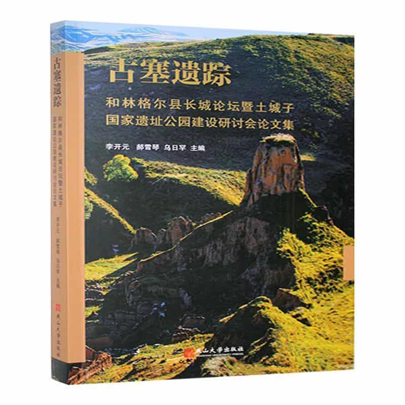 古塞遗踪—和林格尔县长长城论坛暨土城子国家遗址公园建设研讨会论文集: