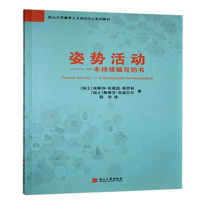 姿势活动—一本持续编写的书