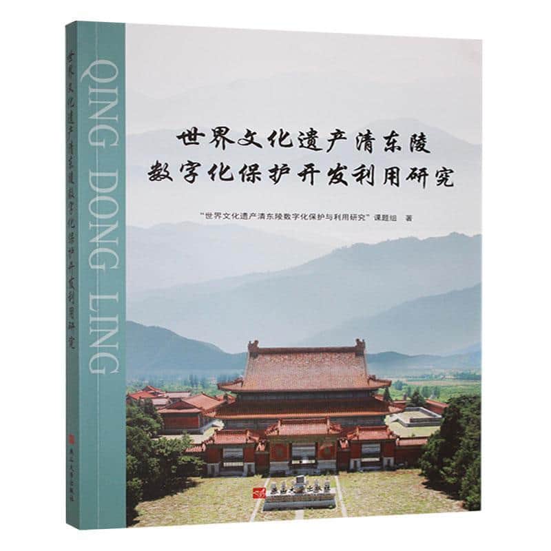 世界文化遗产清东陵数字化保护开发利用研究