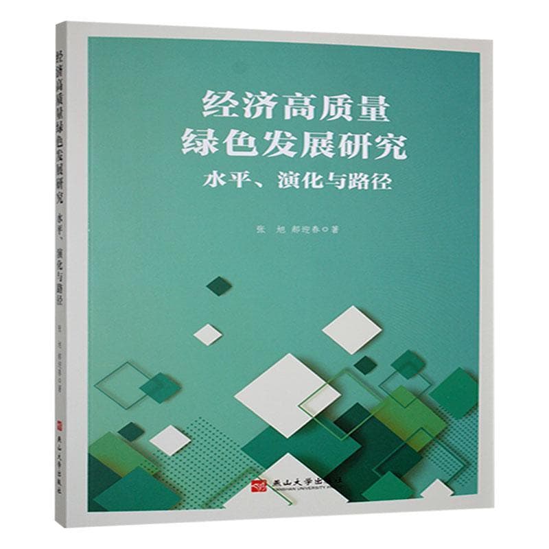 经济高质量绿色发展研究—水平、演化与路径: