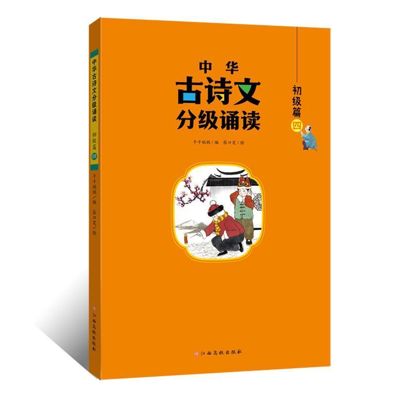 中华古诗文分级诵读:初级篇(四)